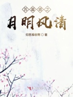 苏幕遮之月明风清