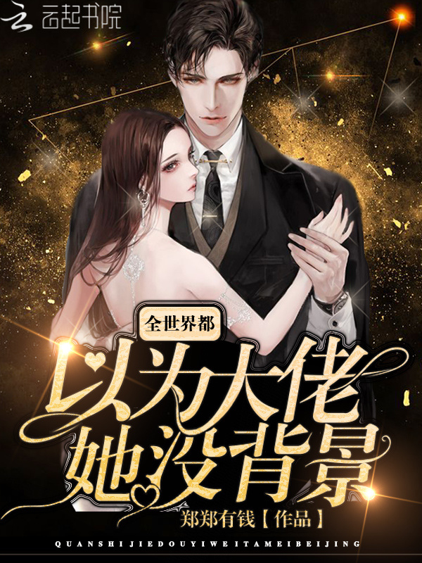 全世界都以为大佬她没背景小说封面