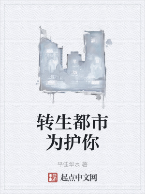《转生都市为护你》封面