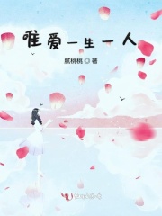 唯爱一生一人