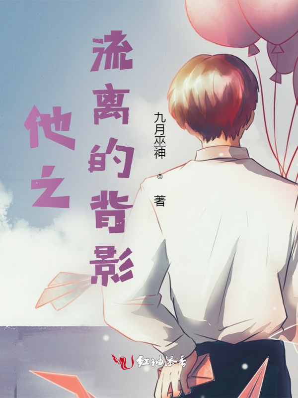 他之流离的背影小说封面