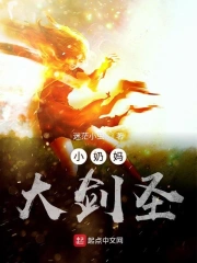 Tiểu Nãi Ma Đại Kiếm Thánh
