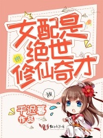 女配是绝世修仙奇才