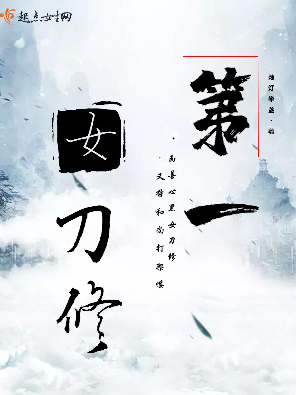 第一女刀修小说封面