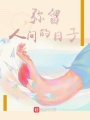 弥留人间的日子