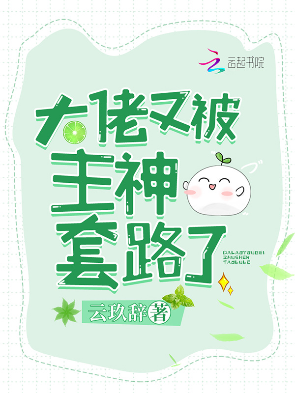 大佬又被主神套路了小说封面