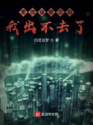 《更改设定之后我出不去了》封面