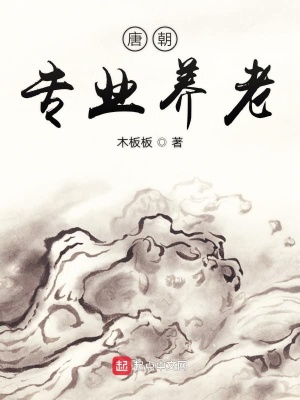 《唐朝专业养老》封面