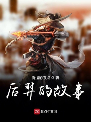 《后羿的故事》封面