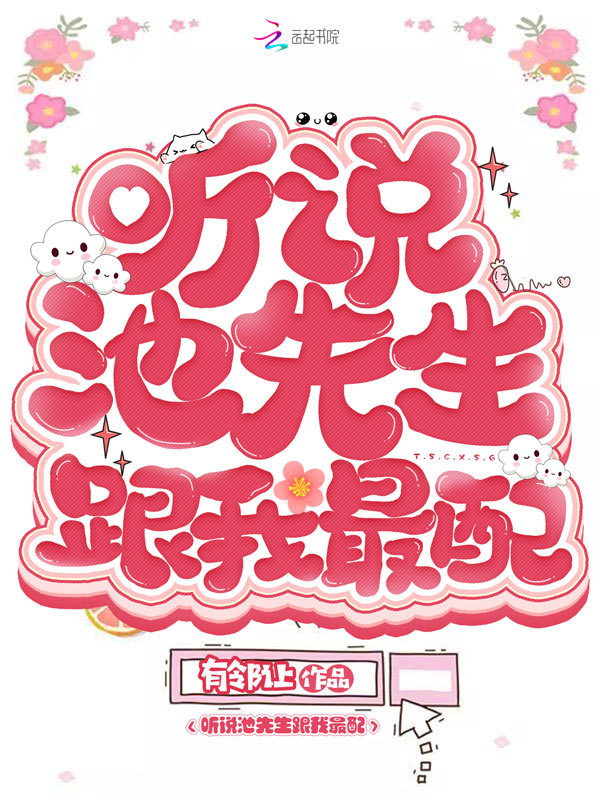 听说池先生跟我最配小说封面