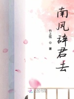 南风辞君去