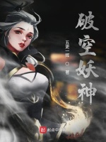 破空妖神