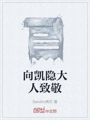 《向凯隐大人致敬》封面