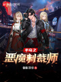 半岛之恶魔制裁师
