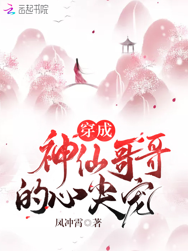 穿成神仙哥哥的心尖宠小说封面