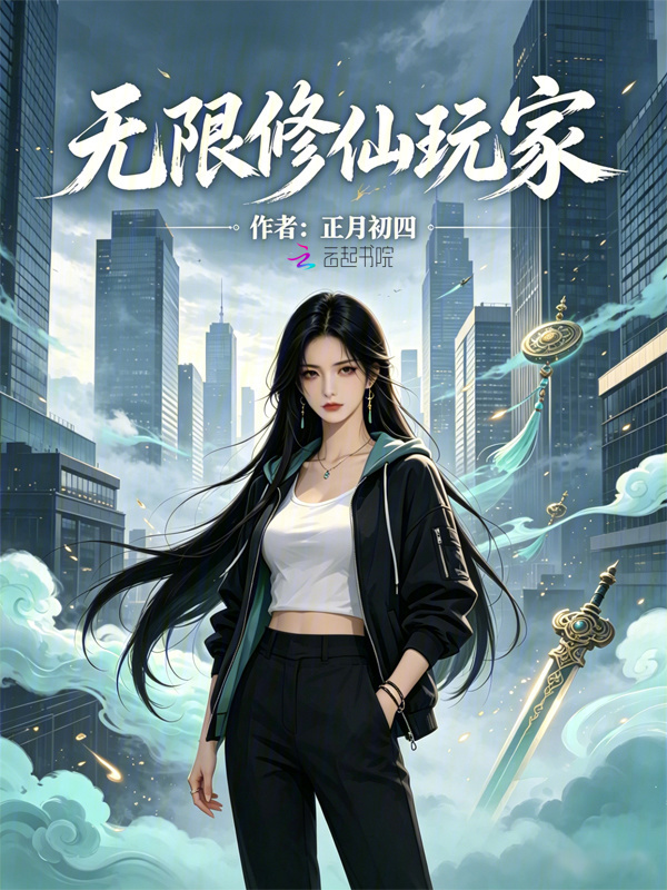 无限修仙玩家小说封面