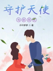 Thủ Hộ Thiên Sứ Dữ Nễ Đồng Tại