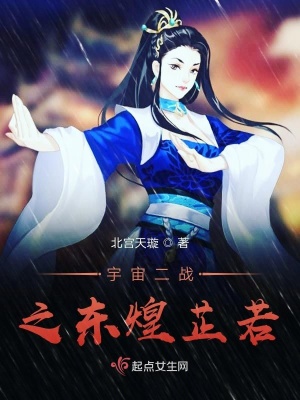 《宇宙二战之东煌芷若》封面