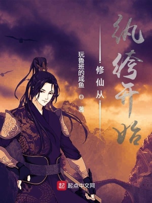 《修仙从纨绔开始》封面