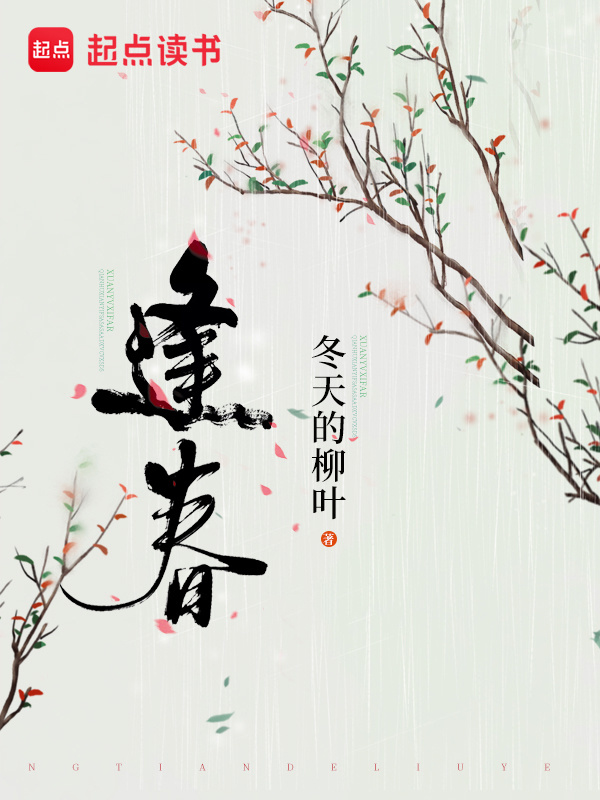 逢春小说封面