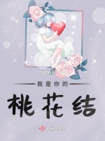 我是你的桃花结