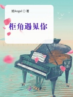 柜角遇见你