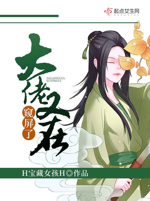 大佬又在窥屏了小说封面