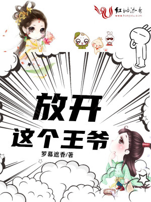 放开这个王爷