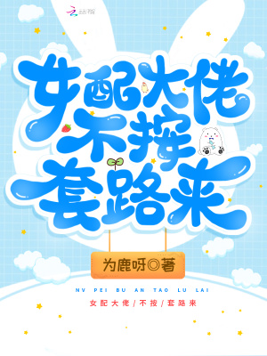 女配大佬不按套路来