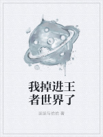 我掉进王者世界了