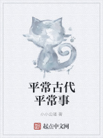 平常古代平常事