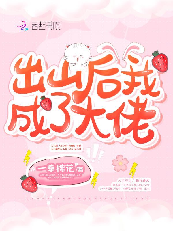 出山后我成了大佬小说封面
