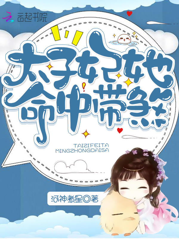 太子妃她命中带煞小说封面