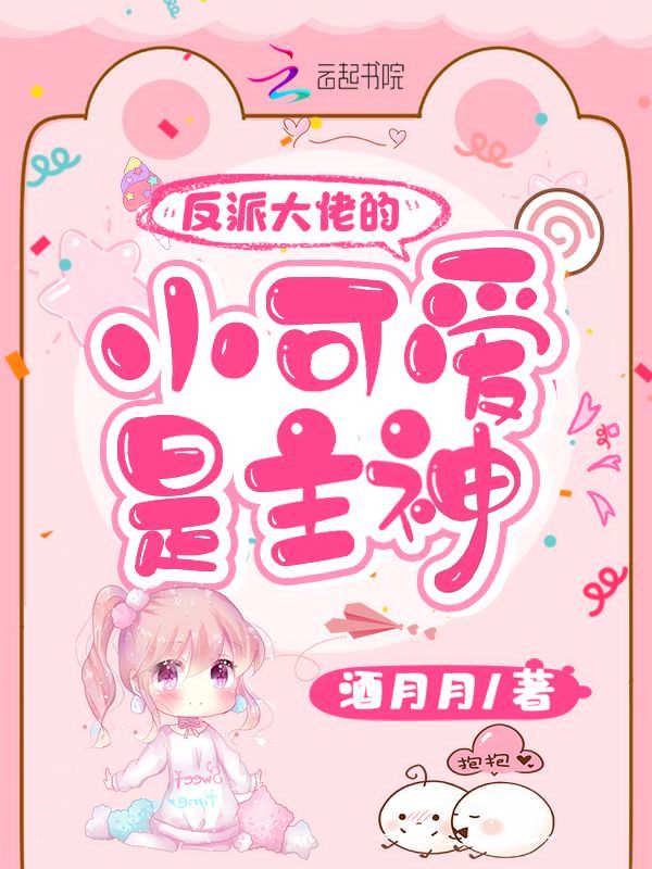 反派大佬的小可爱是主神小说封面