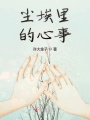 尘埃里的心事