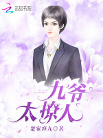 九爷太撩人