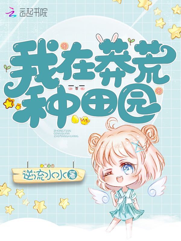 我在莽荒种田园小说封面