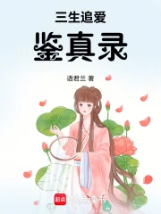 Tam Sinh Truy Ái Giám Chân Lục
