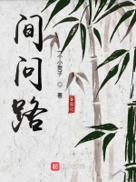 间问路