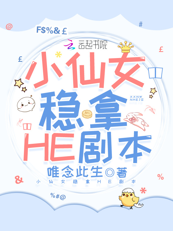 小仙女稳拿HE剧本小说封面