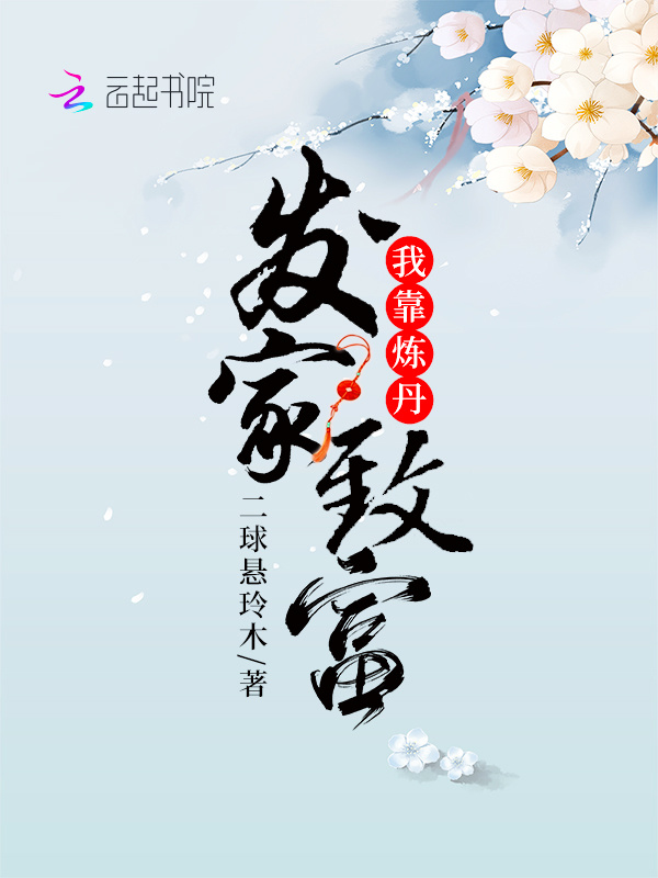 我靠炼丹发家致富小说封面