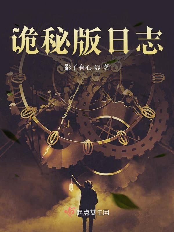诡秘版日志小说封面