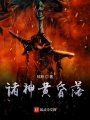 诸神黄昏落