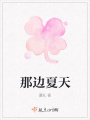 那边夏天