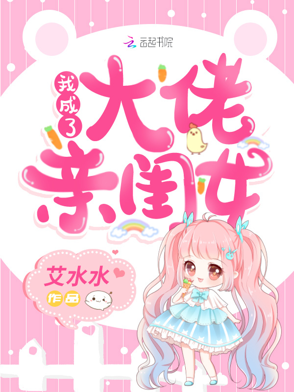 我成了大佬亲闺女小说封面