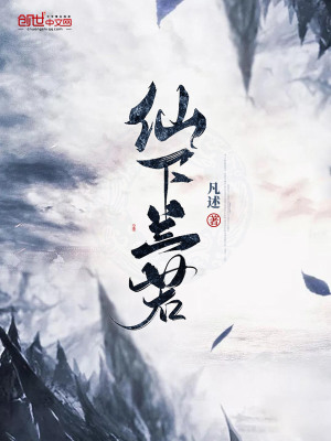 《仙下兰若》封面