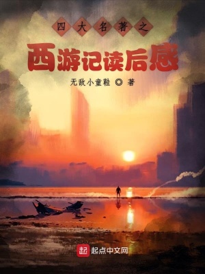 《四大名著之西游记读后感》封面