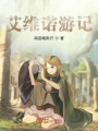 艾维诺游记