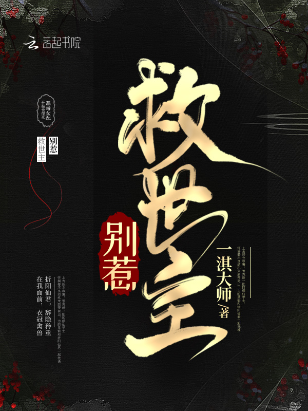别惹救世主小说封面