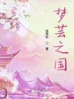 梦芸之国